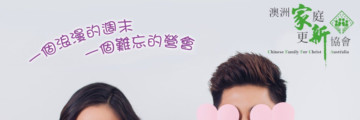 恩愛夫婦營 (國/粵) Marriage Enrichment Retreat (Chinese/Cantonese)